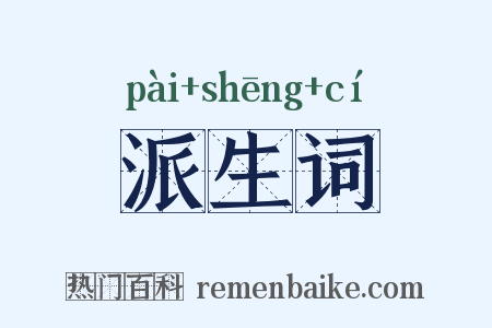 派生词是什么意思的图片